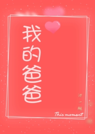 我的爸爸完整版