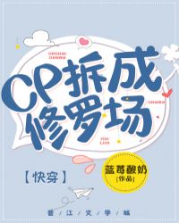 cp拆成修罗场[快穿]